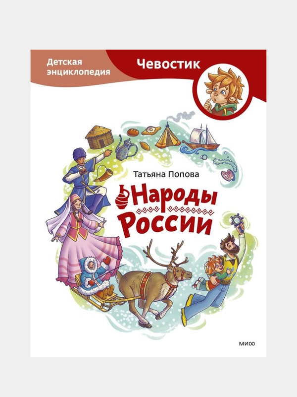 Народы России. Детская энциклопедия, Татьяна Попова