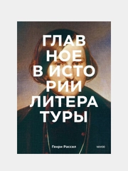Главное в истории литературы, Генри Рассел, Питер Боксолл
