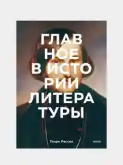 Главное в истории литературы, Генри Рассел, Питер Боксолл