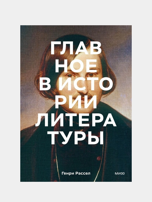 Главное в истории литературы, Генри Рассел, Питер Боксолл