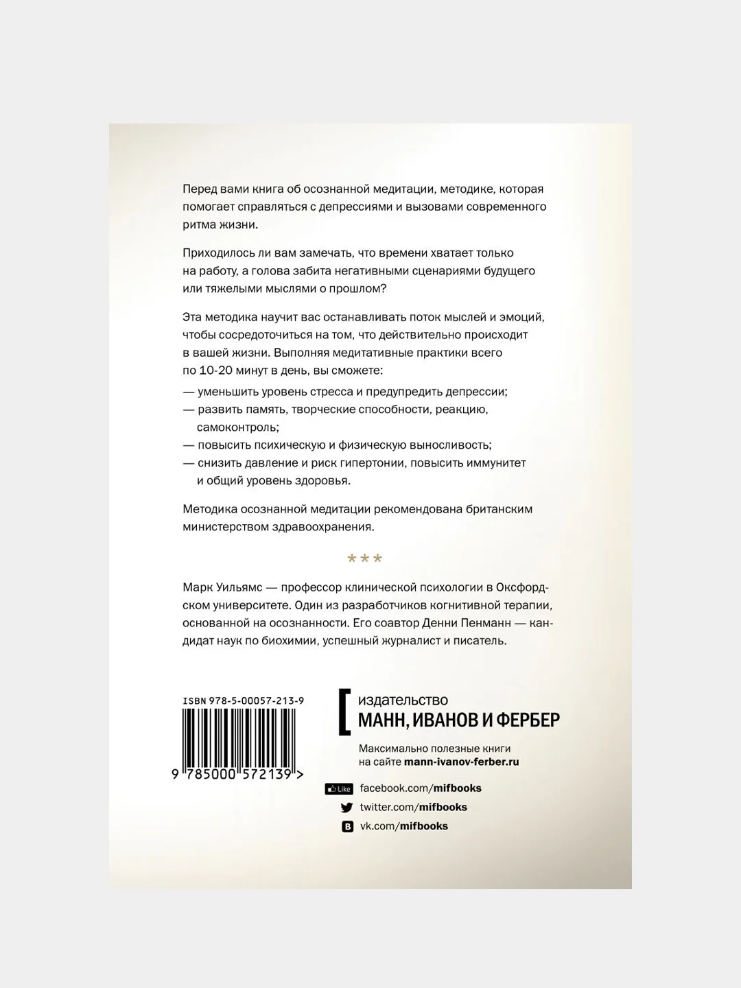 Осознанность. Как обрести гармонию в нашем безумном мире, Марк Уильямс, Денни Пенман