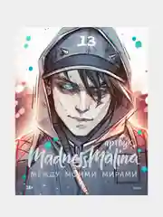 MadnessMalina. Артбук. Между моими мирами, MadnessMalina
