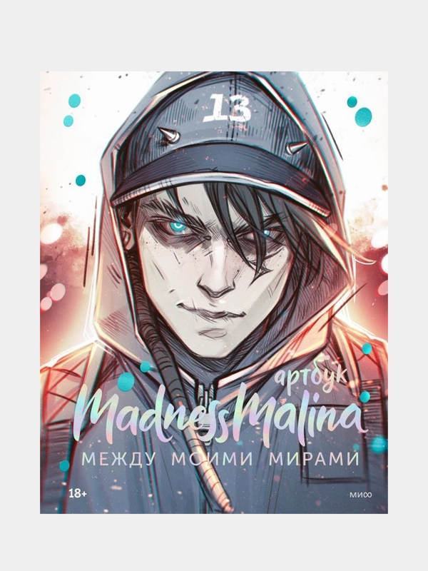 MadnessMalina. Артбук. Между моими мирами, MadnessMalina