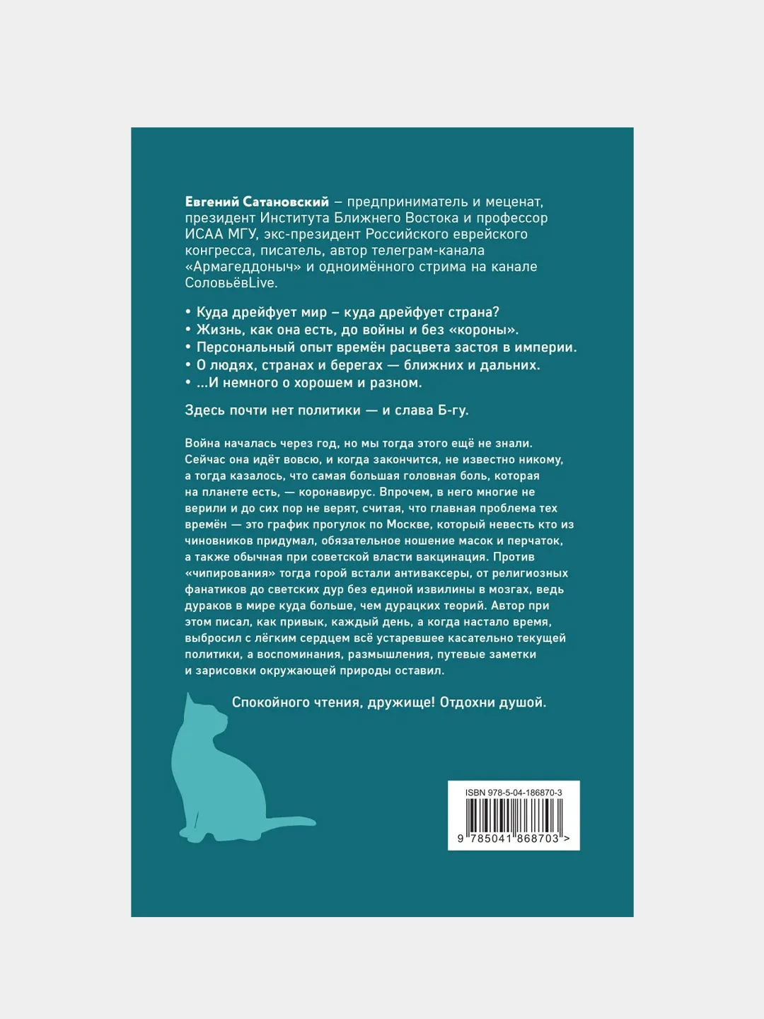 Записки довоенных времен. Без войны и «короны»..., Евгений Сатановский