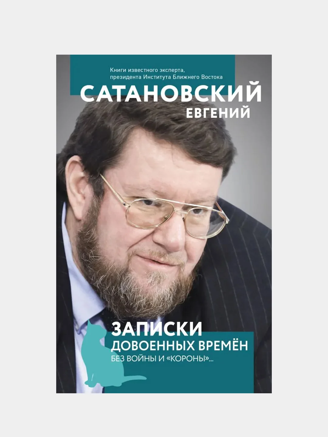 Записки довоенных времен. Без войны и «короны»..., Евгений Сатановский