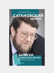 Записки довоенных времен. Без войны и «короны»..., Евгений Сатановский