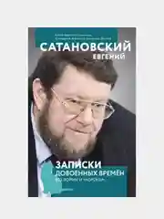 Записки довоенных времен. Без войны и «короны»..., Евгений Сатановский
