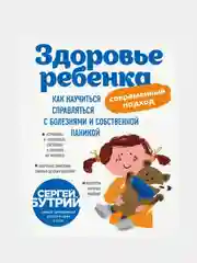 Здоровье ребенка: современный подход, Сергей Бутрий