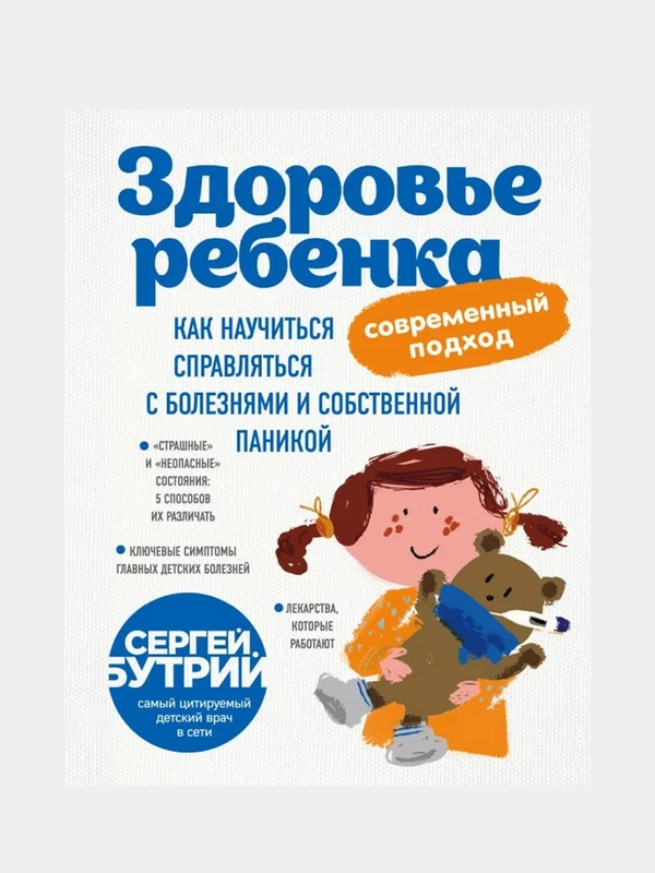 Здоровье ребенка: современный подход, Сергей Бутрий