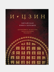 И ЦЗИН. Китайская книга перемен (новое оформление), Кирилл Савельев