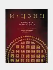 И ЦЗИН. Китайская книга перемен (новое оформление), Кирилл Савельев