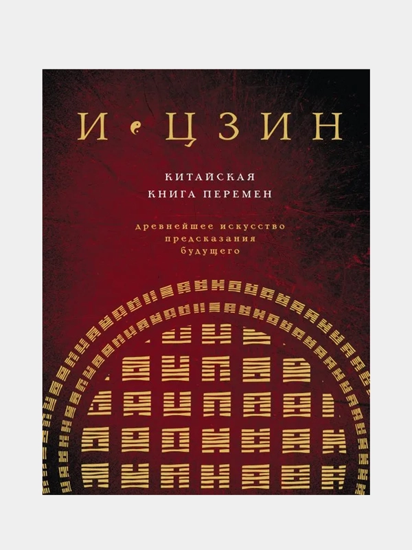 И ЦЗИН. Китайская книга перемен (новое оформление), Кирилл Савельев