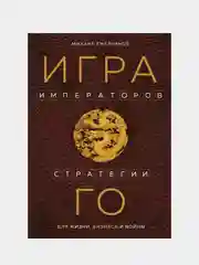 Игра императоров. Стратегии Го для жизни, бизнеса и войны, Михаил Емельянов
