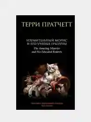 Изумительный Морис и его ученые грызуны, Терри Пратчетт