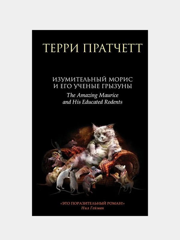 Изумительный Морис и его ученые грызуны, Терри Пратчетт