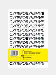 Суперобучение, Скотт Янг