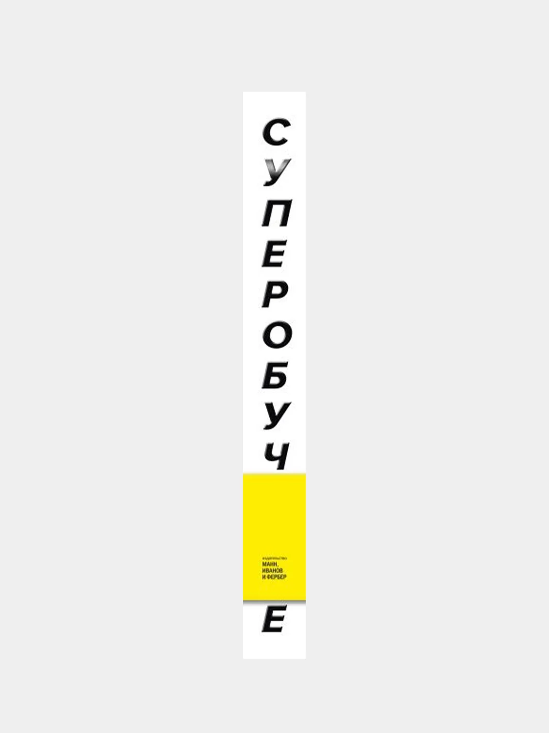 Суперобучение, Скотт Янг