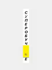 Суперобучение, Скотт Янг