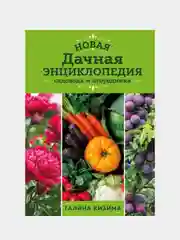 Новая дачная энциклопедия садовода и огородника (новое оформление), Галина Кизима