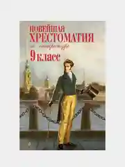 Новейшая хрестоматия по литературе: 9 класс. 2-е изд., испр. и доп.