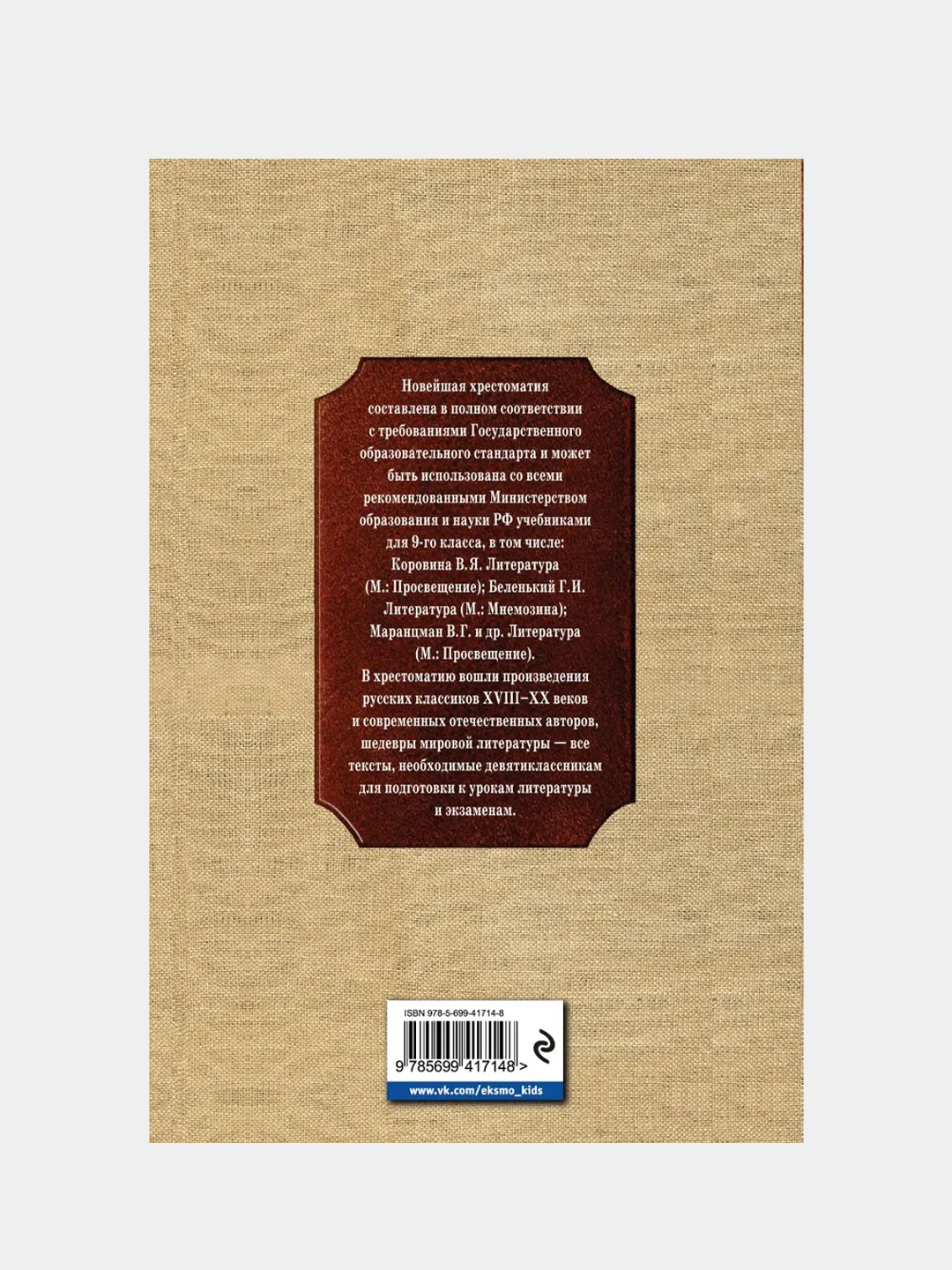Новейшая хрестоматия по литературе: 9 класс. 2-е изд., испр. и доп.