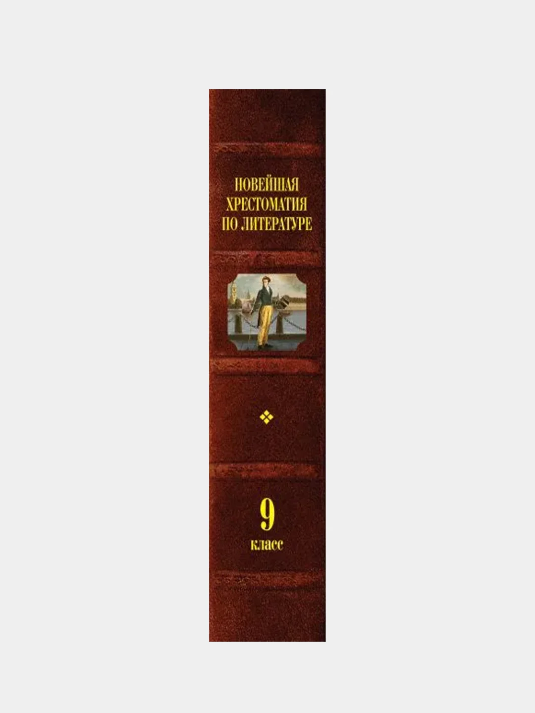 Новейшая хрестоматия по литературе: 9 класс. 2-е изд., испр. и доп.