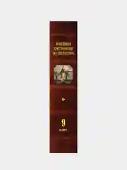 Новейшая хрестоматия по литературе: 9 класс. 2-е изд., испр. и доп.