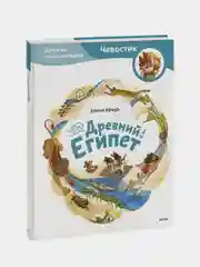 Древний Египет, Елена Качур