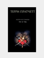 Ноги из глины, Терри Пратчетт