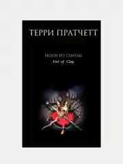Ноги из глины, Терри Пратчетт