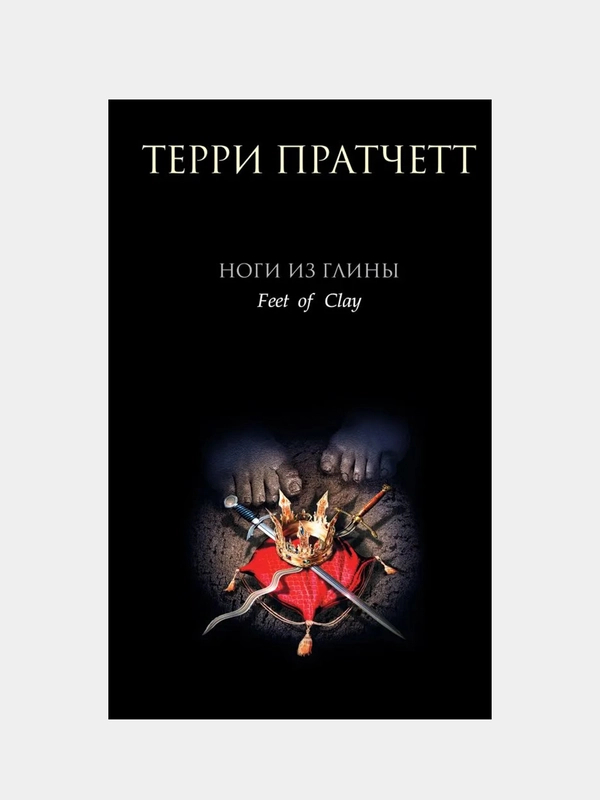 Ноги из глины, Терри Пратчетт