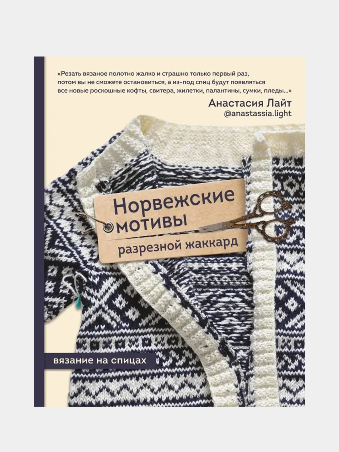 Норвежские мотивы. Разрезной жаккард. Вязание на спицах, Анастасия Лайт