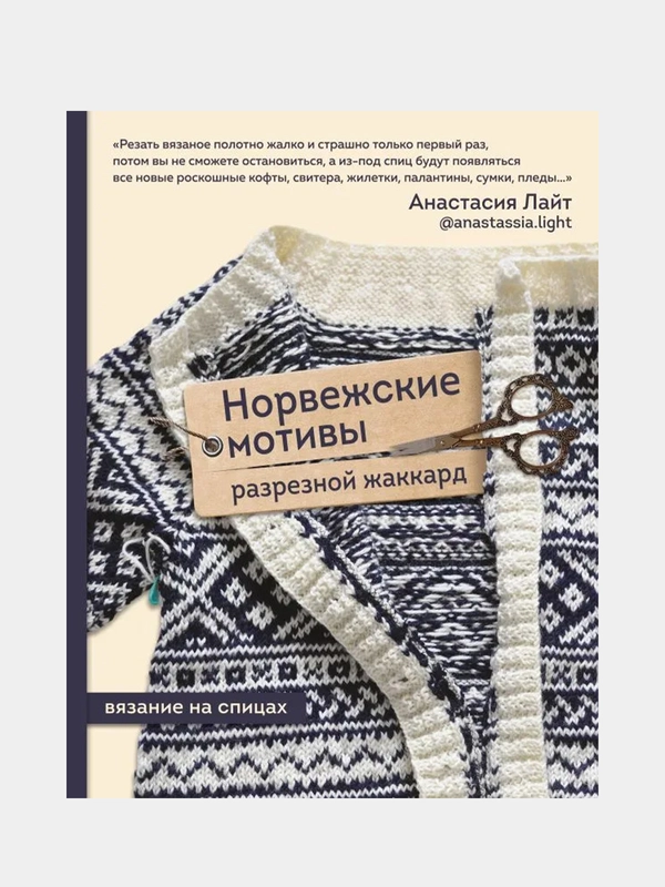 Норвежские мотивы. Разрезной жаккард. Вязание на спицах, Анастасия Лайт