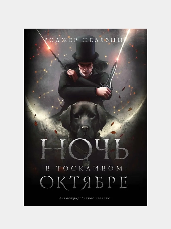 Ночь в тоскливом октябре. Подарочное иллюстрированное издание, Роджер Желязны