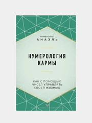 Нумерология кармы. Как с помощью чисел управлять своей жизнью, Нумеролог Анаэль