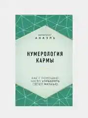 Нумерология кармы. Как с помощью чисел управлять своей жизнью, Нумеролог Анаэль