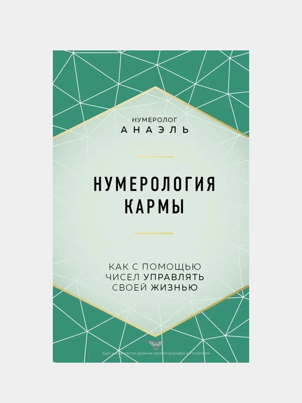 Нумерология кармы. Как с помощью чисел управлять своей жизнью, Нумеролог Анаэль
