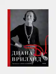 D. V., Диана Вриланд