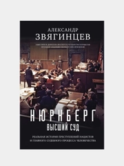 Нюрнберг. Высший суд, Александр Звягинцев