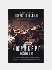 Нюрнберг. Высший суд, Александр Звягинцев