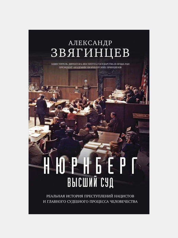 Нюрнберг. Высший суд, Александр Звягинцев