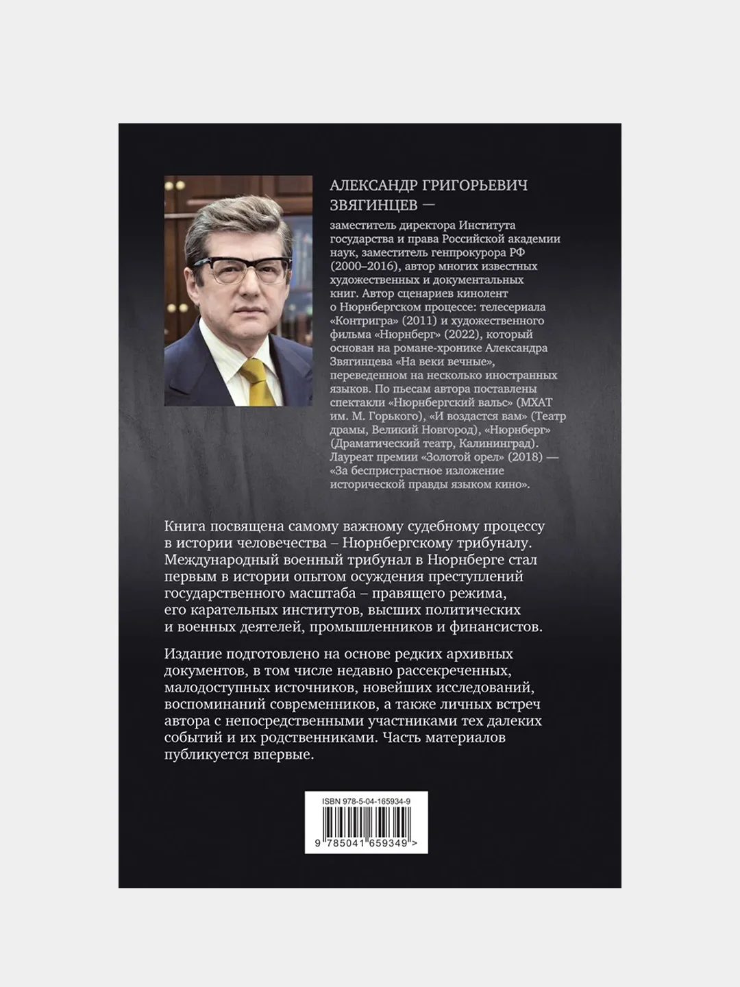 Нюрнберг. Высший суд, Александр Звягинцев