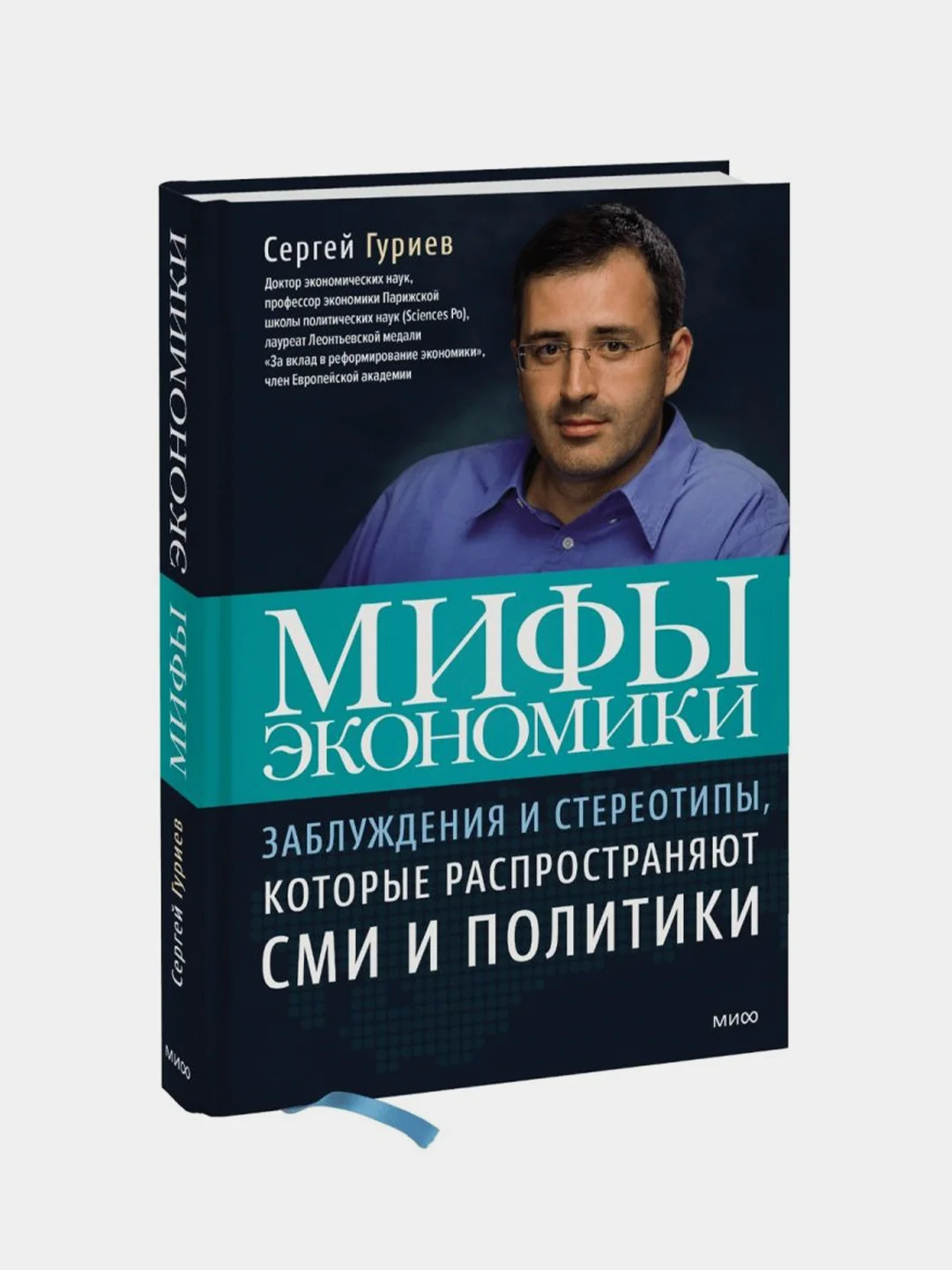 Мифы экономики, Сергей Гуриев