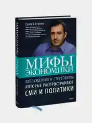 Мифы экономики, Сергей Гуриев
