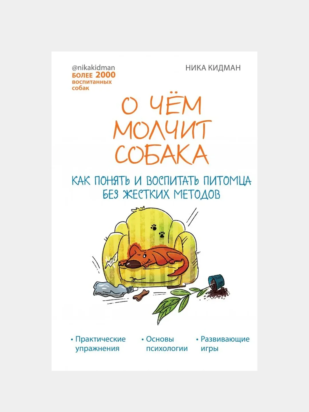 О чем молчит собака. Как понять и воспитать питомца без жестких методов, Ника Кидман