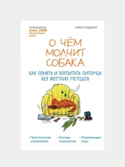О чем молчит собака. Как понять и воспитать питомца без жестких методов, Ника Кидман