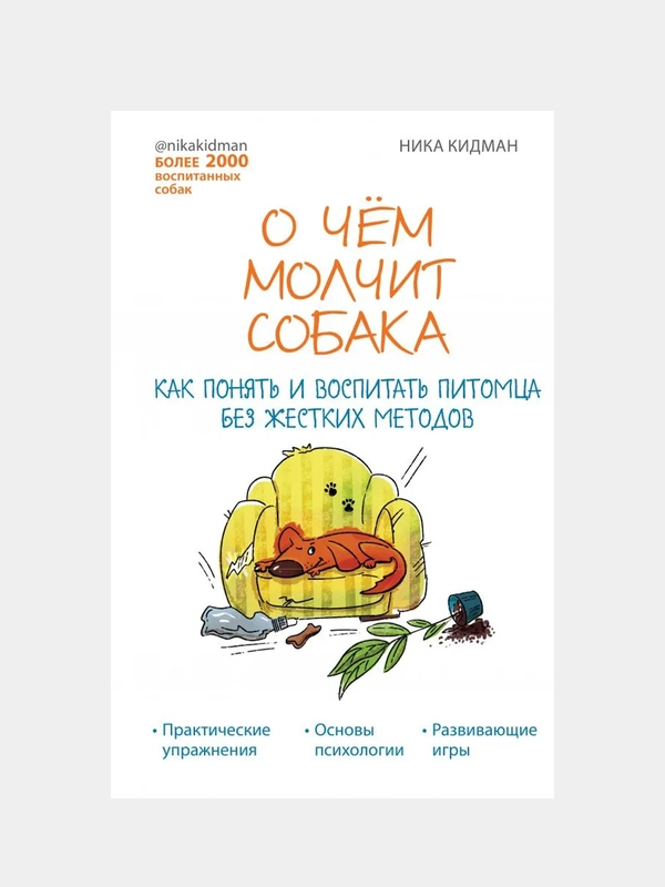 О чем молчит собака. Как понять и воспитать питомца без жестких методов, Ника Кидман