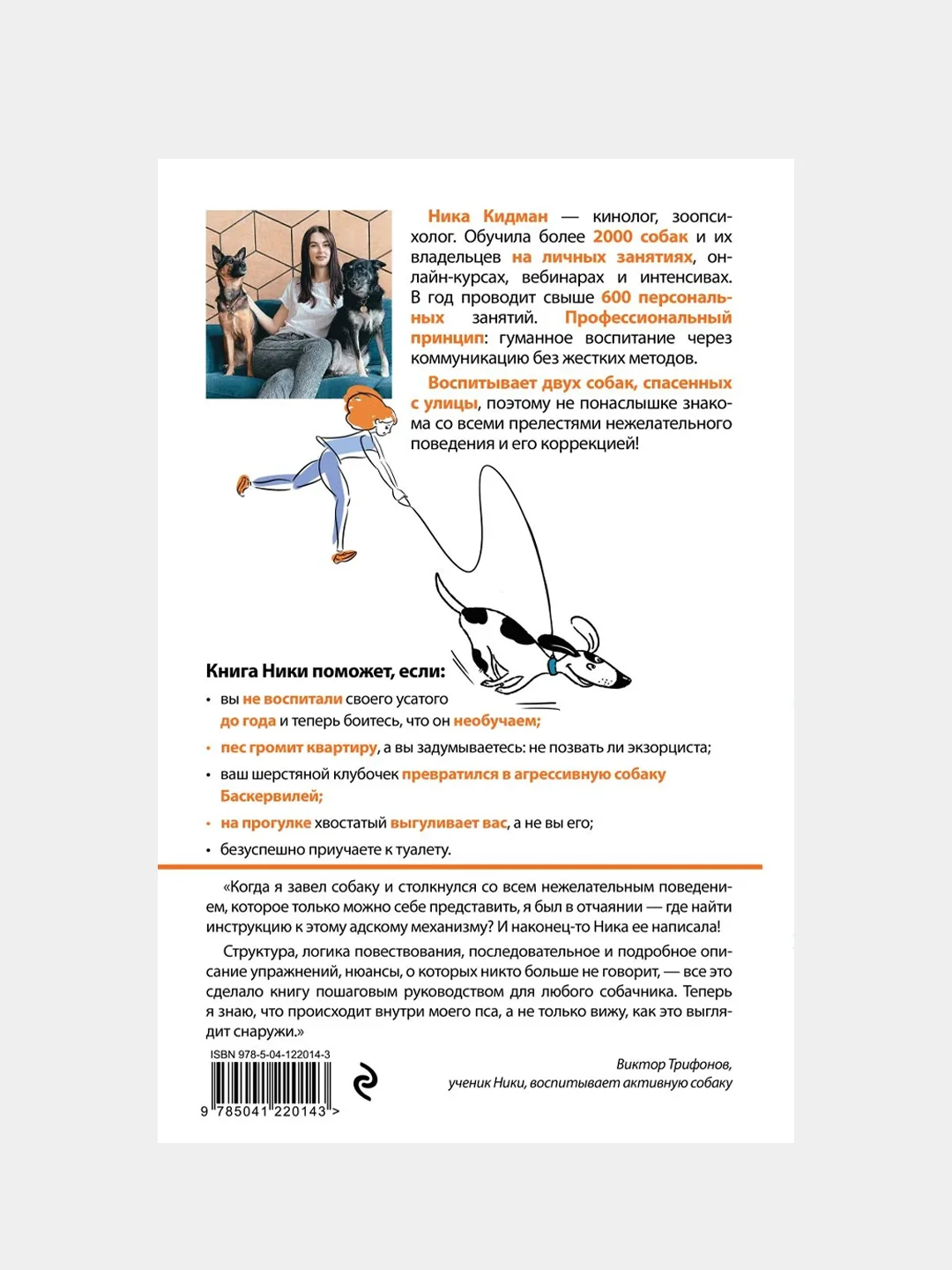 О чем молчит собака. Как понять и воспитать питомца без жестких методов, Ника Кидман