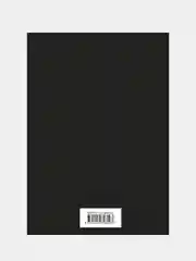 Общая теория занятости, процента и денег (обложка под кожу), Джон Кейнс