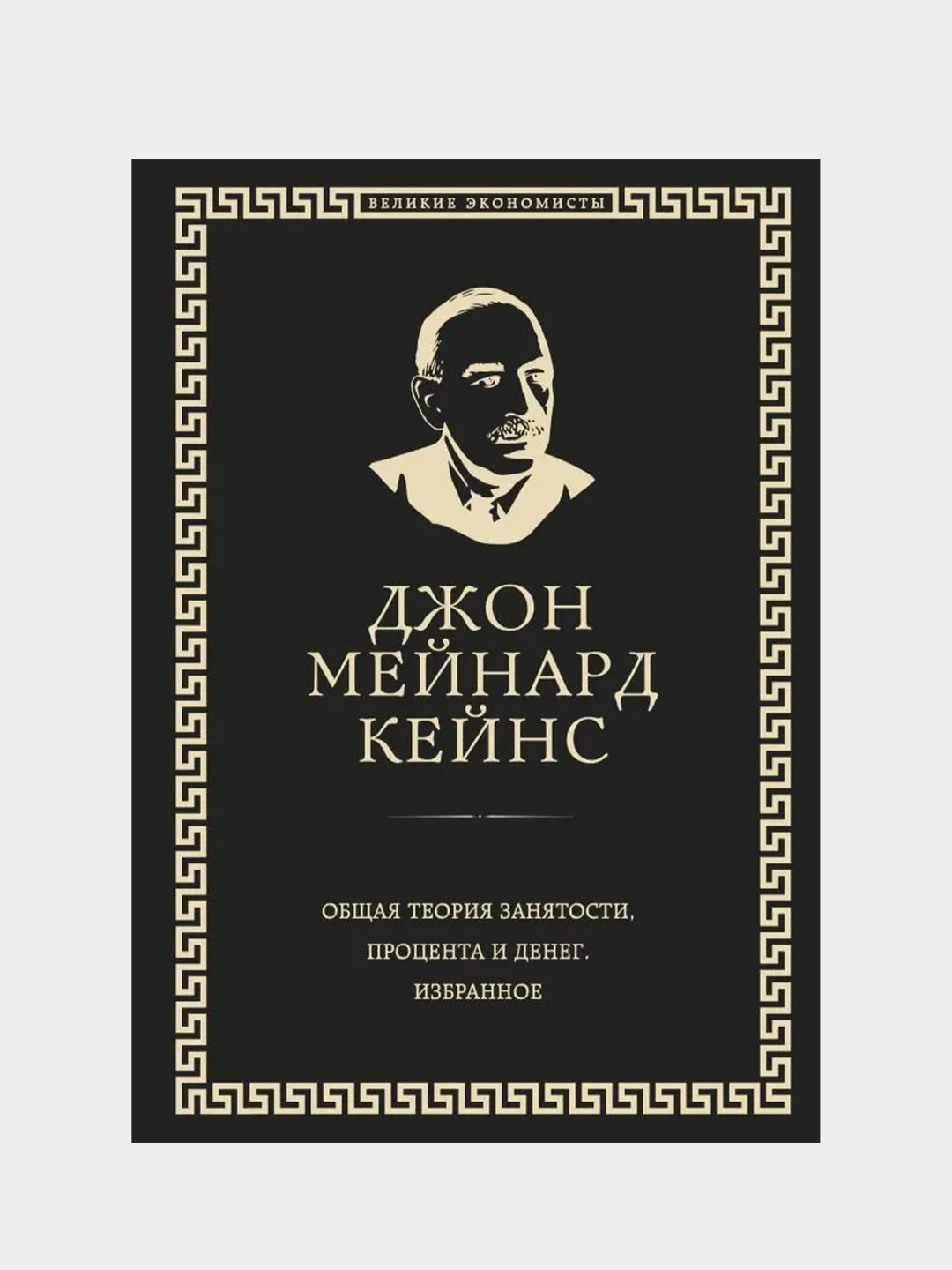 Общая теория занятости, процента и денег (обложка под кожу), Джон Кейнс
